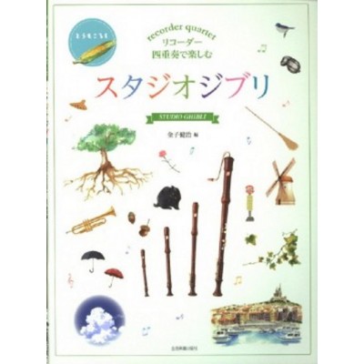 HISAISHI J. - STUDIO GHIBLI SELECTIONS FOR RECORDER QUARTET - CONDUCTEUR & PARTIES