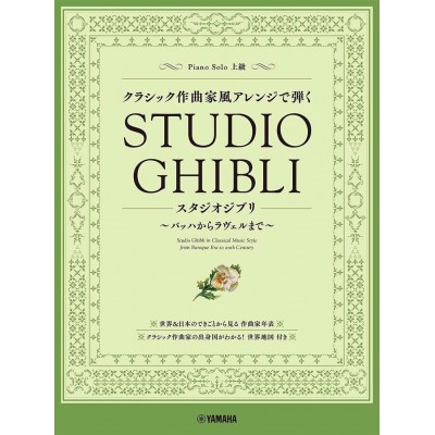 YAMAHAMUSIC STUDIO GHIBLI IN CLASSICAL MUSIC STYLE