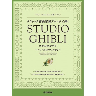 STUDIO GHIBLI IN CLASSICAL MUSIC STYLE