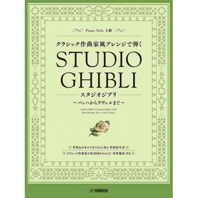 YAMAHA STUDIO GHIBLI IN CLASSICAL MUSIC STYLE