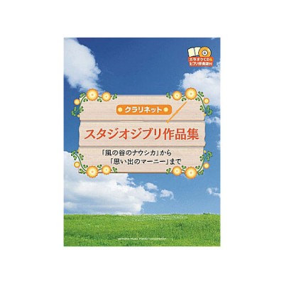 YAMAHA STUDIO GHIBLI SELECTIONS - CLARINET AND PIANO