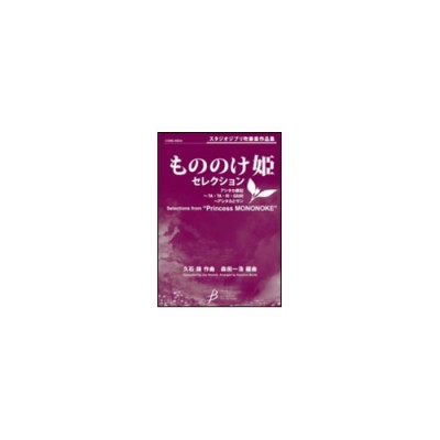 DEHASKE Hisaishi Joe - Selections From Princess Mononoke (arr. Kazuhiro Morita) - Conducteur & Parties