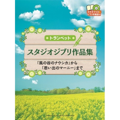 HISAISHI J. - STUDIO GHIBLI SELECTIONS FOR TRUMPET & PIANO + CD
