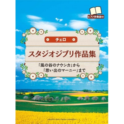 HISAISHI J. - STUDIO GHIBLI SELECTIONS FOR CELLO & PIANO