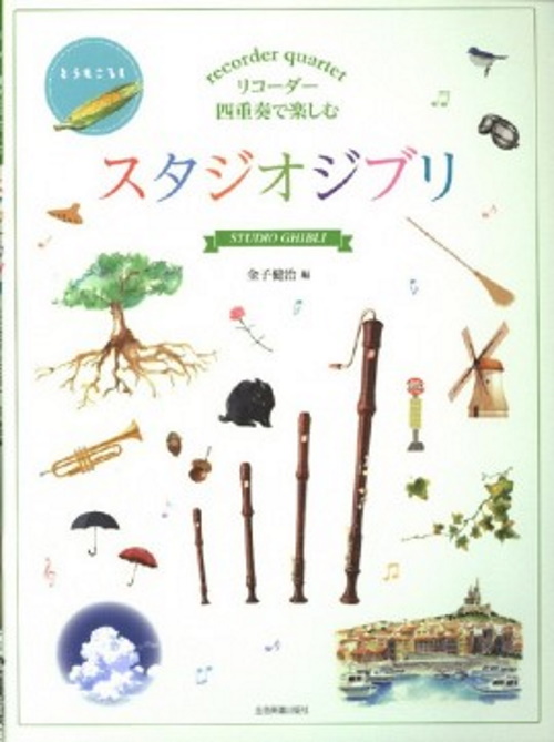 ZEN-ON MUSIC HISAISHI J. - STUDIO GHIBLI SELECTIONS FOR RECORDER QUARTET - CONDUCTEUR & PARTIES