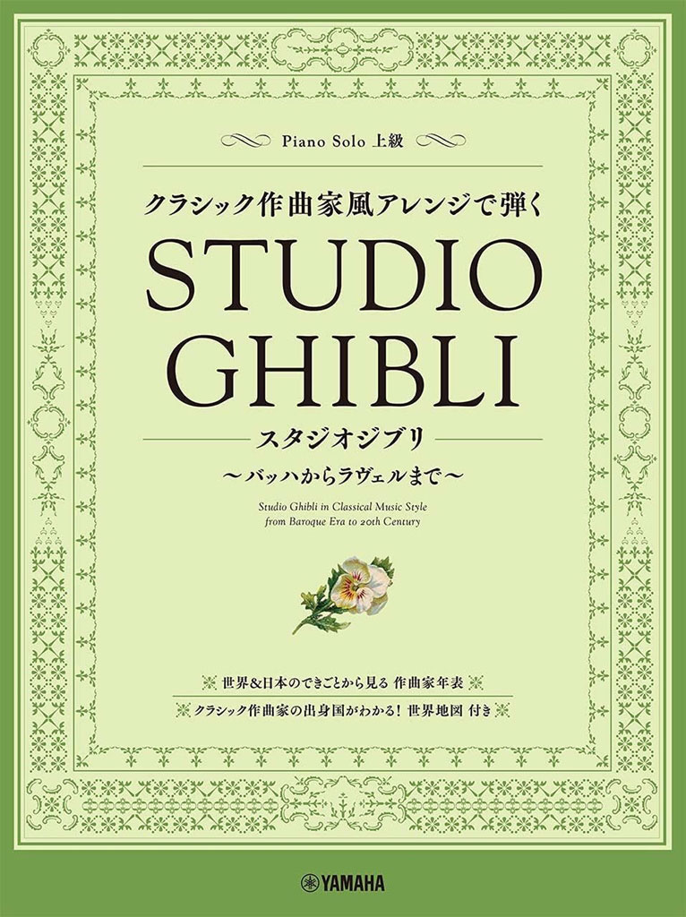 YAMAHAMUSIC STUDIO GHIBLI IN CLASSICAL MUSIC STYLE