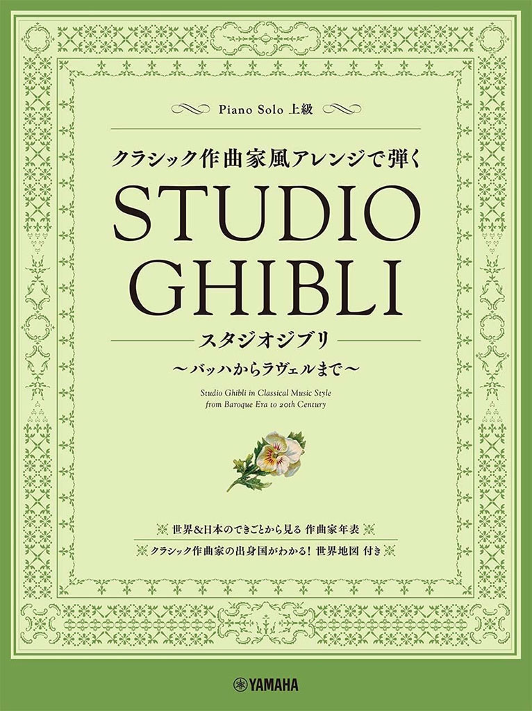 YAMAHA STUDIO GHIBLI IN CLASSICAL MUSIC STYLE