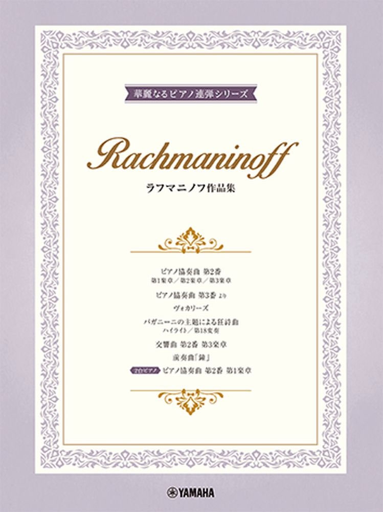 YAMAHA 10 Rachmaninoff Works