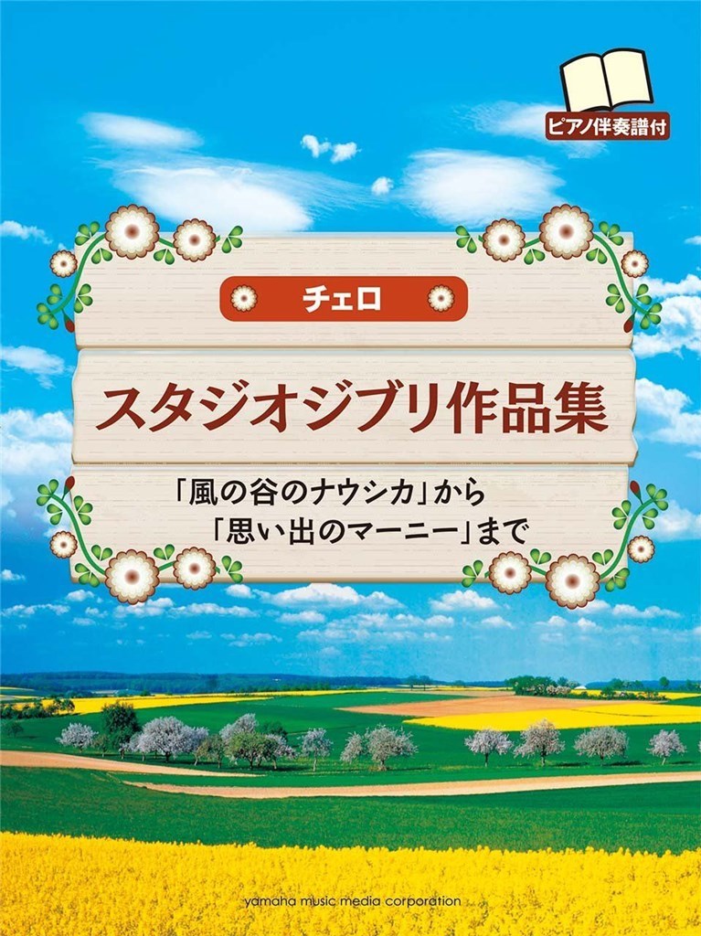 YAMAHA HISAISHI J. - STUDIO GHIBLI SELECTIONS FOR CELLO & PIANO